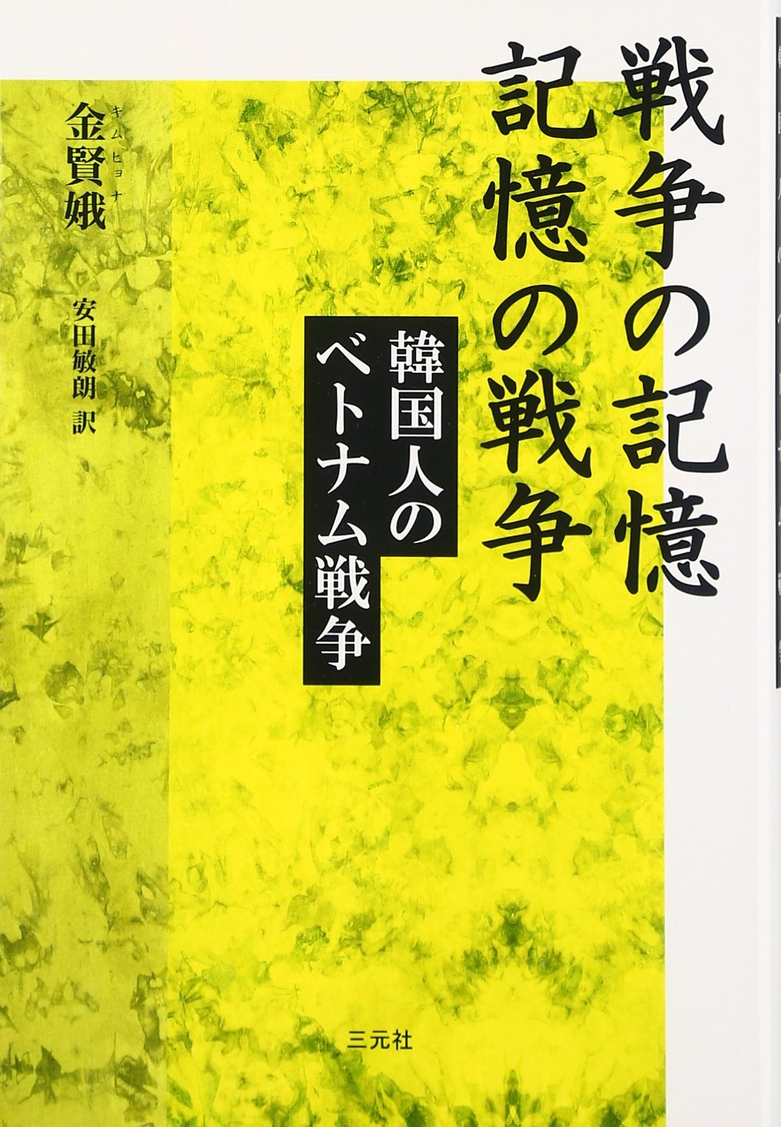 戦争の記憶記憶の戦争: 韓国人のベトナム戦争 | 金 賢娥, 安田 敏朗